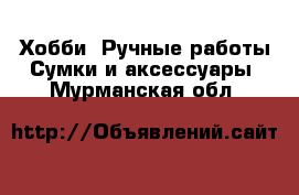 Хобби. Ручные работы Сумки и аксессуары. Мурманская обл.